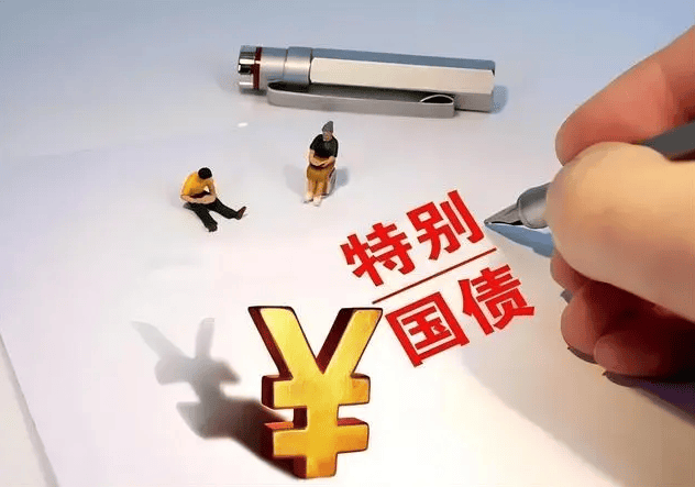 超长期特别国债上市交易首日盘中大涨触发临停 专家提醒投资者不要盲目追涨