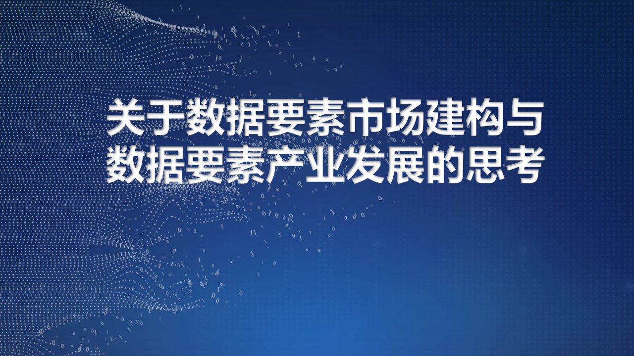 首批20个“数据要素×”典型案例发布，涵盖金融服务等12个行业和领域