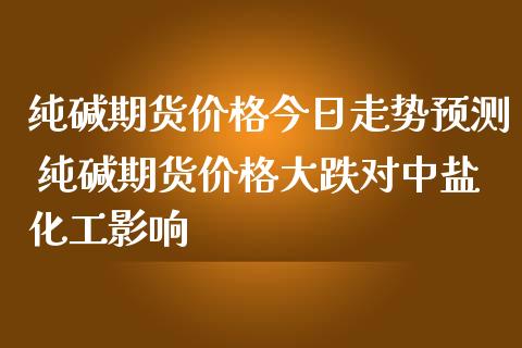 （2024年5月31日）今日纯碱期货最新价格行情查询