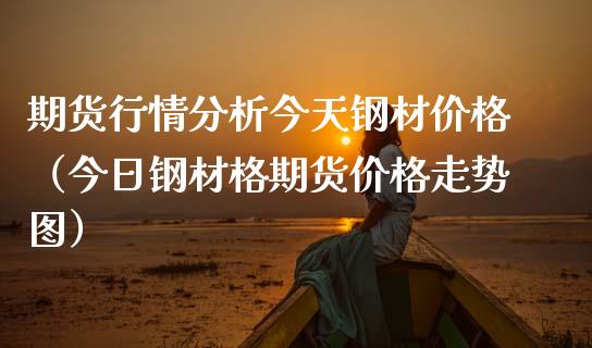 （2024年6月11日）今日螺纹钢期货价格行情查询