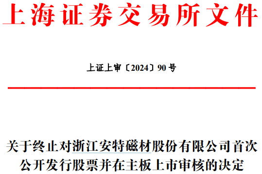 上交所终止审核3笔债券项目 金额合计11.5亿元