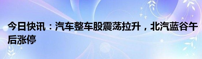 东山精密、北汽蓝谷等5股获融资净买入超1亿元