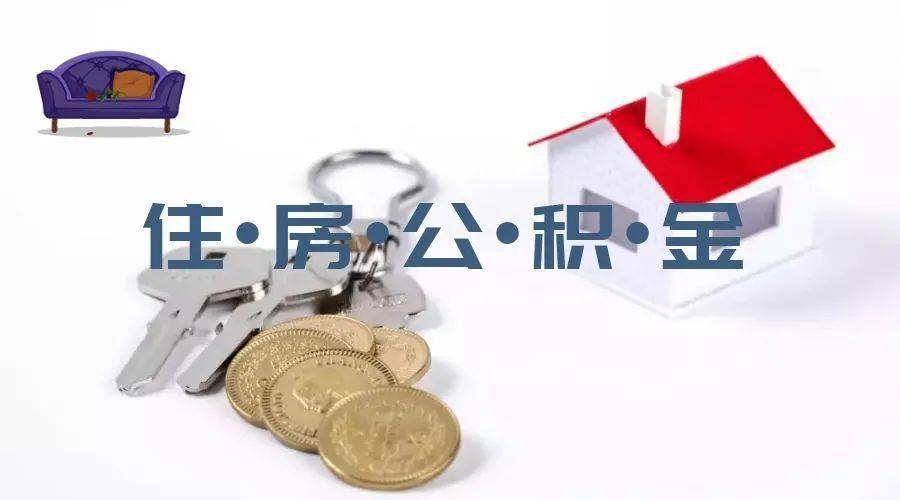 哈尔滨住房公积金管理中心：取消预留月缴存额3倍的还款限制