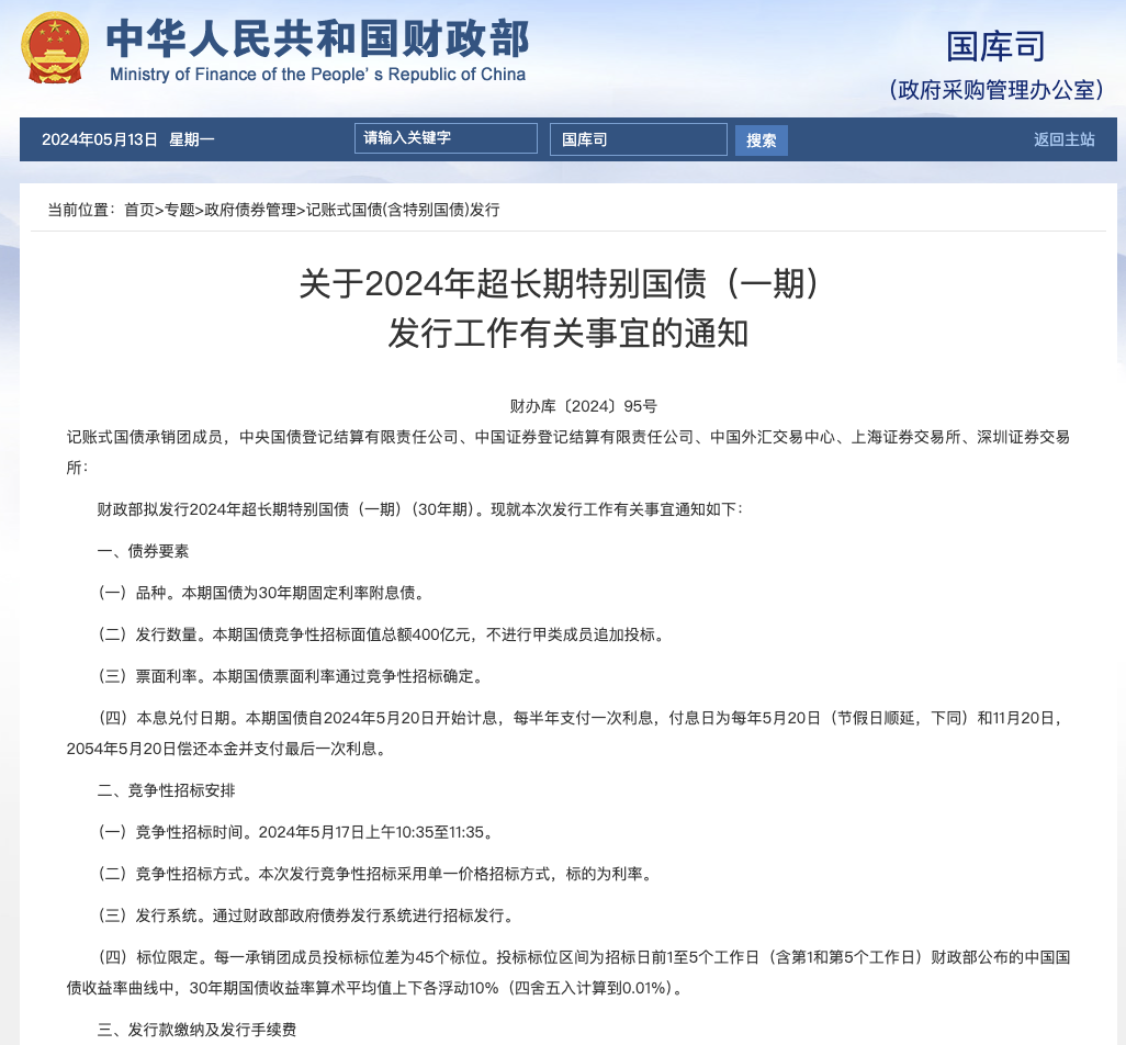 财政部发行550亿元30年期超长期特别国债 票面利率2.47%