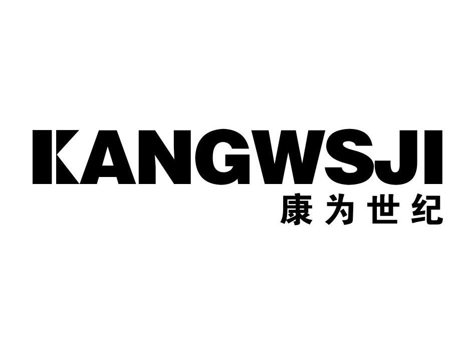 康为世纪新提交9件商标注册申请