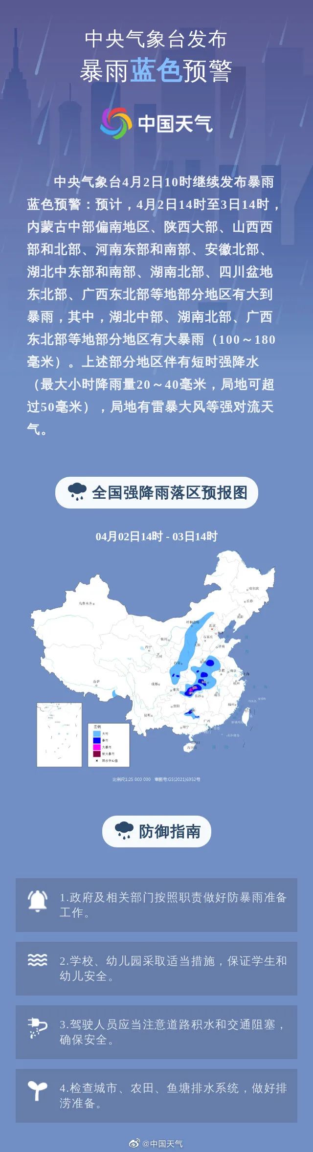 中央气象台8月2日06时继续发布强对流天气蓝色预警