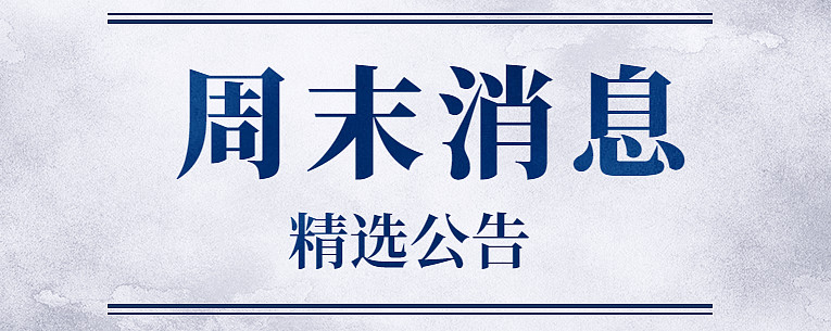 公告精选：ST新纶收到股票终止上市决定；赛力斯拟13.29亿元收购赛力斯汽车少数股东股权