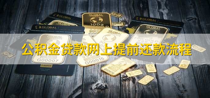 贵阳取消住房公积金贷款提前还款次数限制