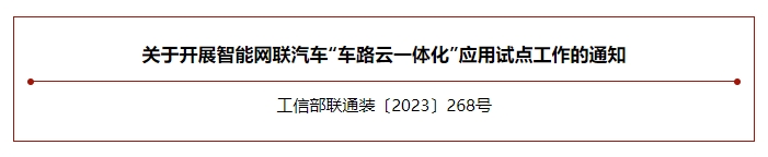 吉林省：拟编制全省智能网联汽车“车路云一体化”应用发展规划