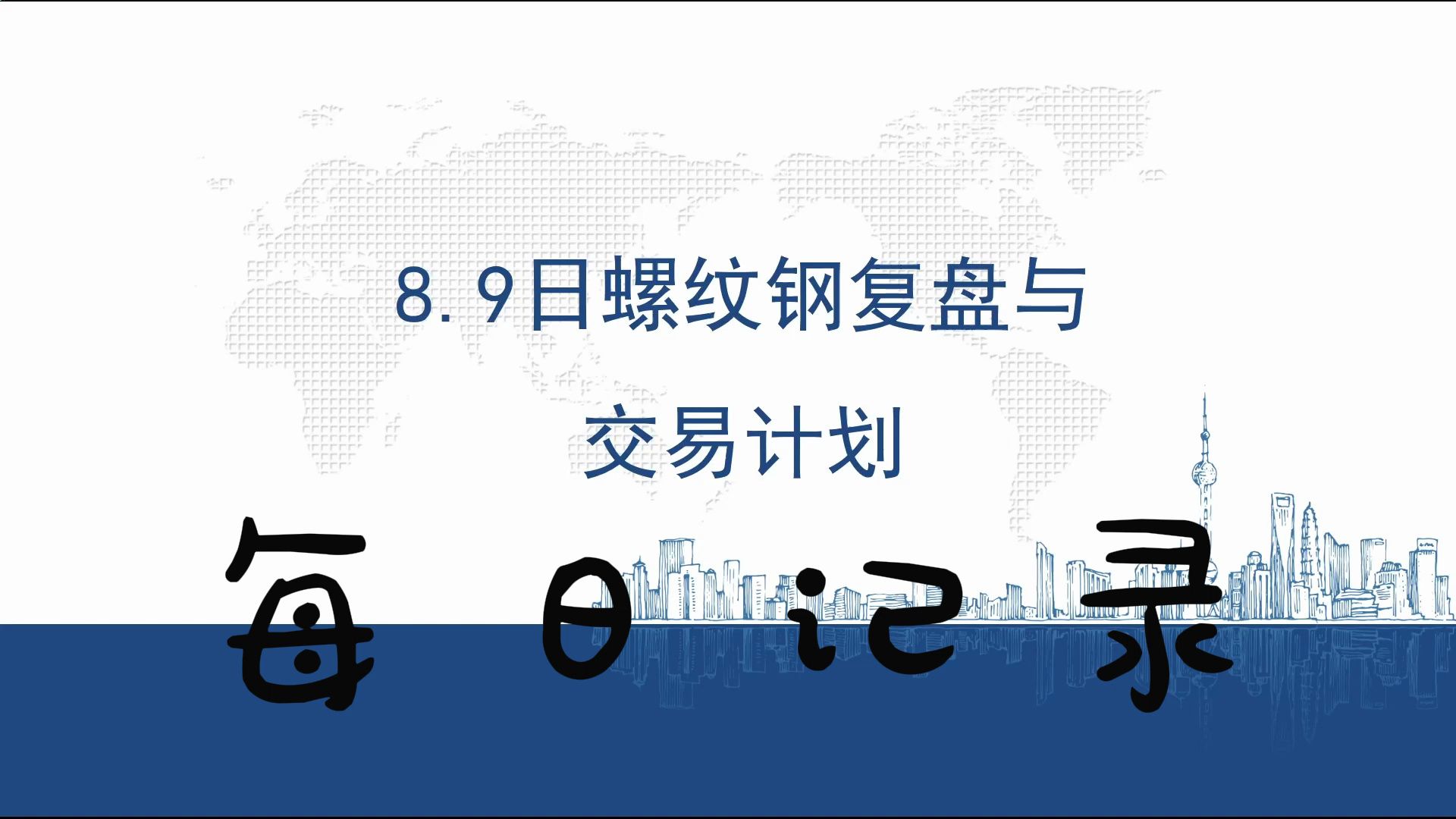 （2024年8月14日）今日螺纹钢期货价格行情查询