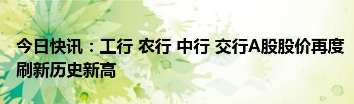 金融早参 | 工行、交行股价创年内新高