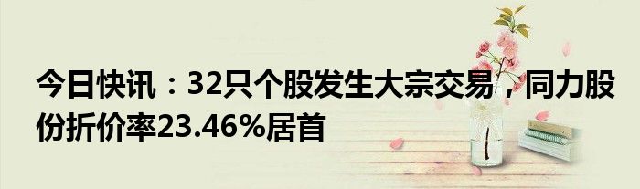 温氏股份发生大宗交易 成交折价率19.21%