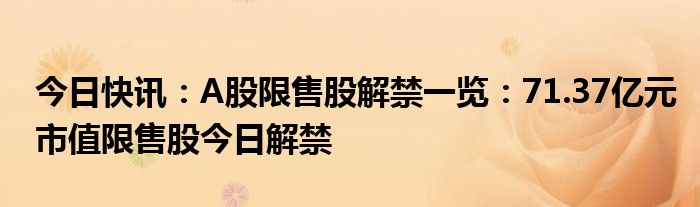 下周70.4亿股限售股解禁，解禁市值达557.05亿元（附名单）