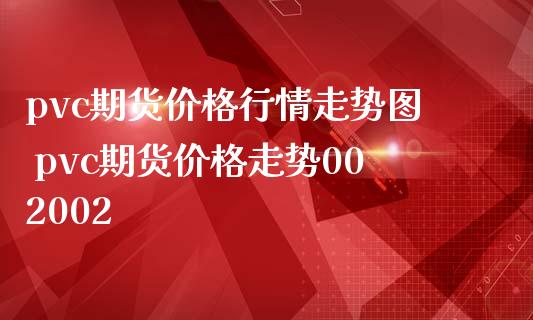 （2024年9月10日）今日PVC期货最新价格行情查询