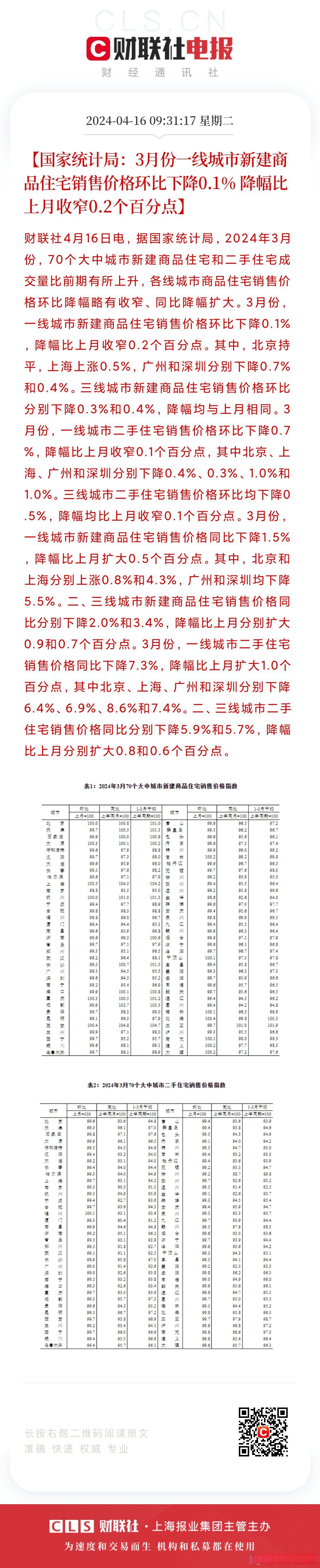 国家统计局：8月份 一线城市二手住宅销售价格环比下降0.9%