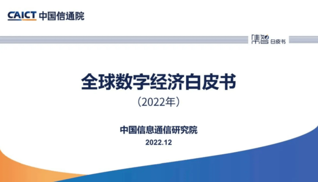 国研中心、信通院联合报告：2023年我国数字服务贸易净出口额474亿美元，同比增长11.1%