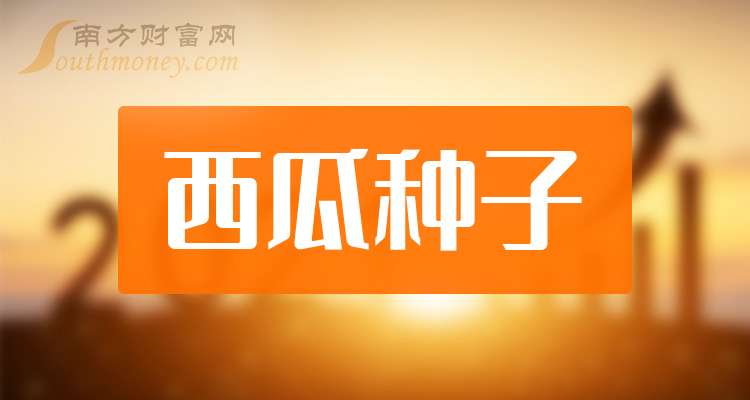 丰乐种业：2023―2024种业经营年度营收同比增28.64%