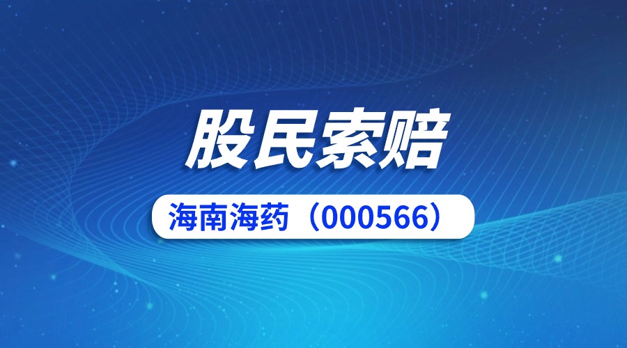 海南海药龙虎榜数据（9月20日）