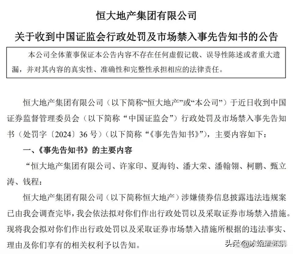 最新！恒大原总裁夏海钧，终身市场禁入、罚款1500万元！