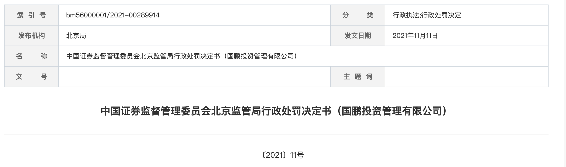 证监会：对夏海钧采取终身证券市场禁入措施 处以1500万元的罚款