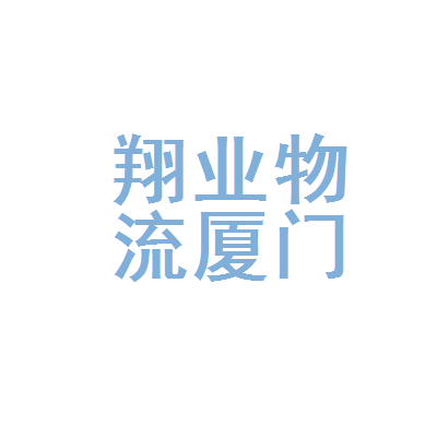 厦门国贸披露总额8亿元的对外担保，被担保方为厦门国贸泰达物流有限公司