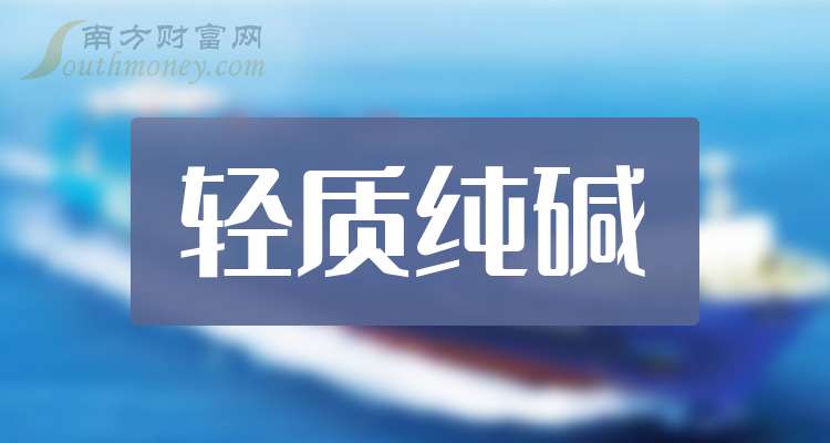 2024年9月27日纯碱报价最新价格多少钱