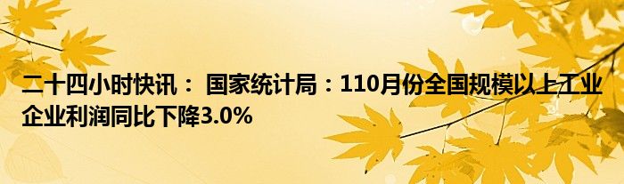 国家统计局:1―8月份规上工业企业利润增速有所回落