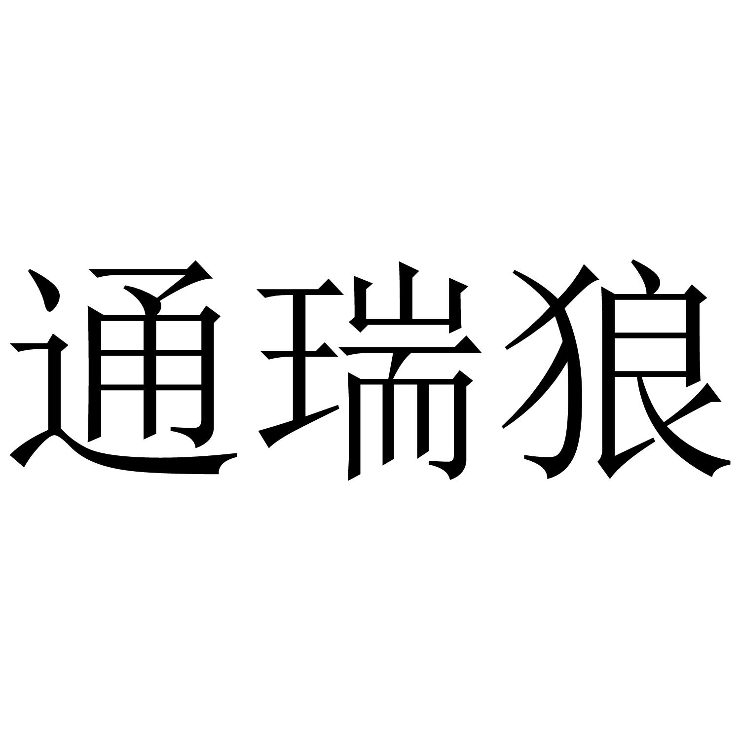 【企业动态】七 匹 狼新增1件判决结果，涉及侵害商标权纠纷