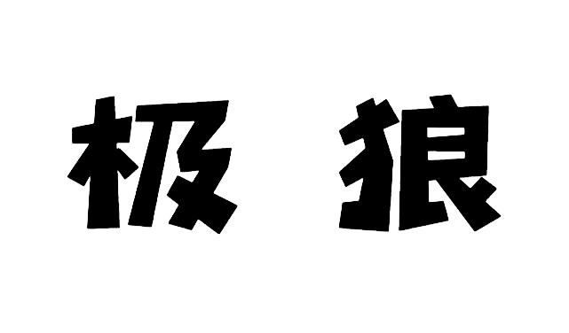 【企业动态】七 匹 狼新增1件判决结果，涉及侵害商标权纠纷