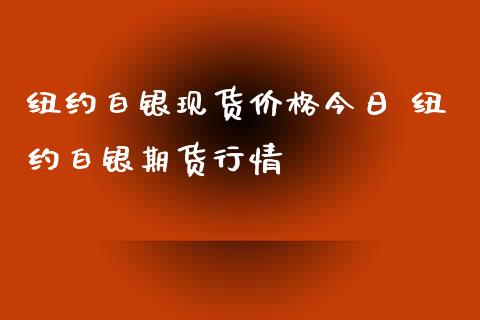 （2024年10月1日）今日comex纽约白银期货最新价格行情查询