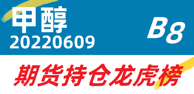 10月10甲醇期货持仓龙虎榜分析：空方呈退场态势