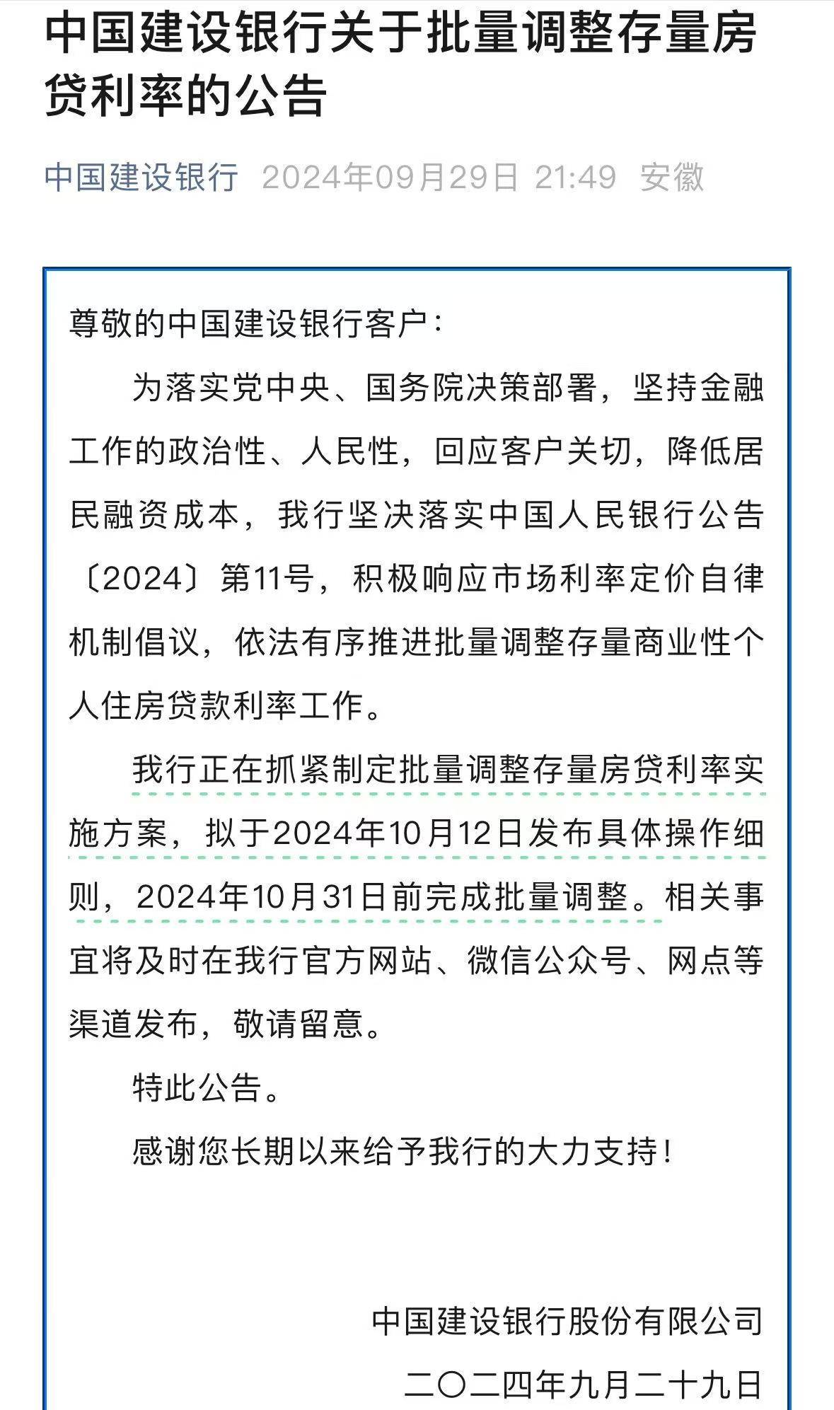 刚刚！多家银行发布公告：存量房贷利率10月25日起调整！这些问题需注意→