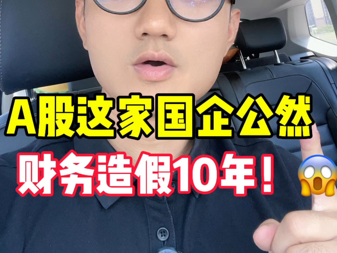 财务造假！这家A股公司，9名高管被罚！