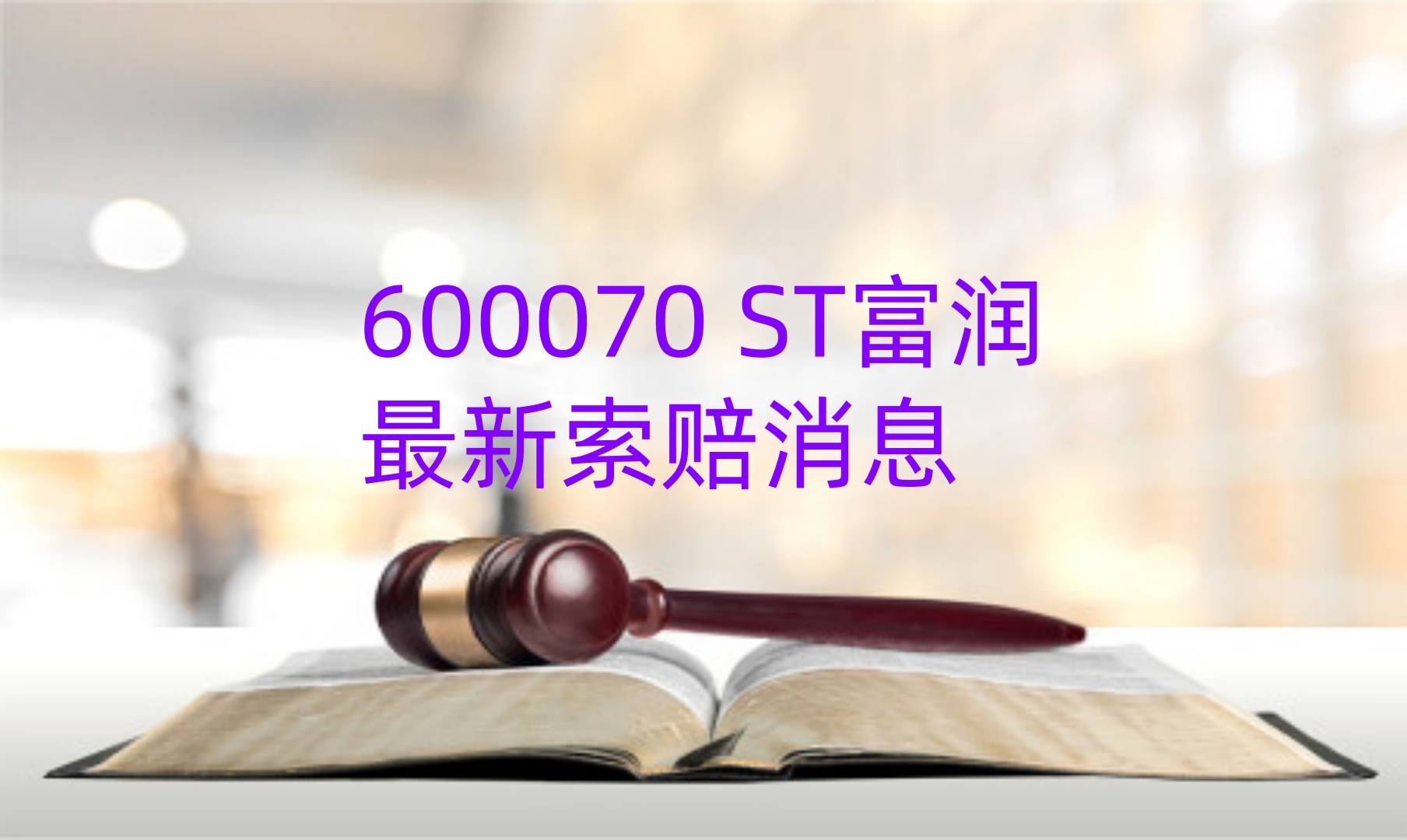 *ST富润连收6个涨停板