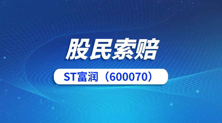 *ST富润连收6个涨停板