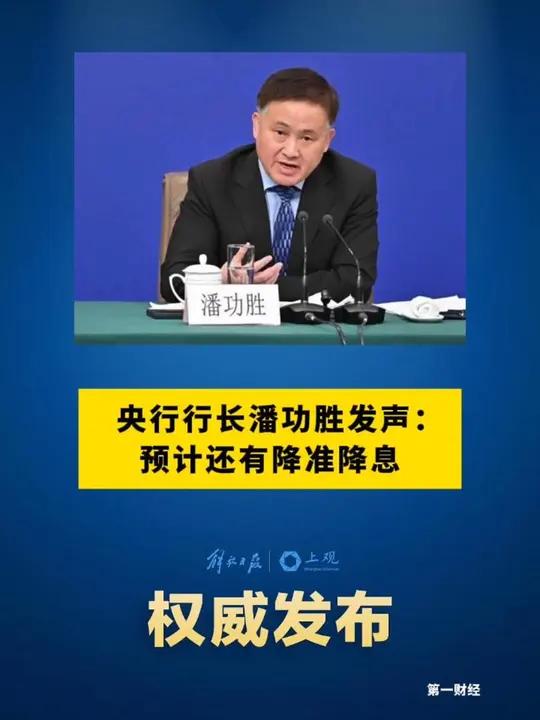 央行行长潘功胜：经济运行中需要把握好三方面动态平衡