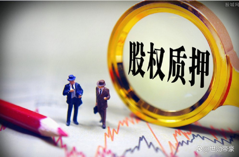 上市公司累计质押股份3353.26亿股，占A股总股本4.47%