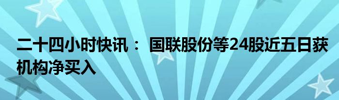 两融余额五连升 44股获融资净买入超亿元