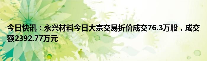 麦捷科技大宗交易成交215.73万元，买方为机构专用席位