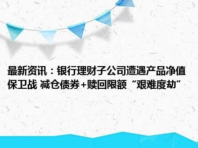 银行理财9月报：新发固收类产品定价跌至2.86% 理财公司封闭式产品到期压力加大