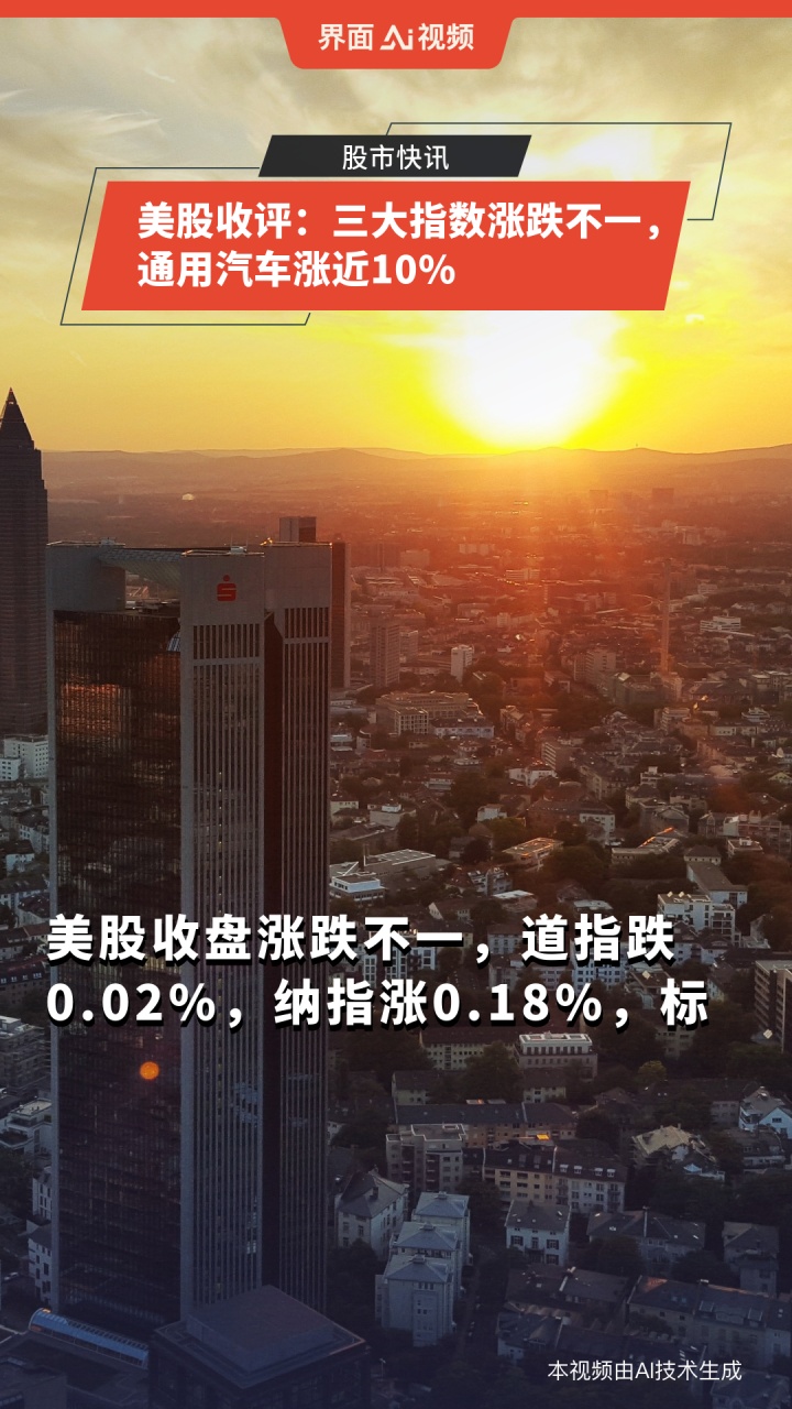 美股三大指数涨跌不一 金山云涨超42%