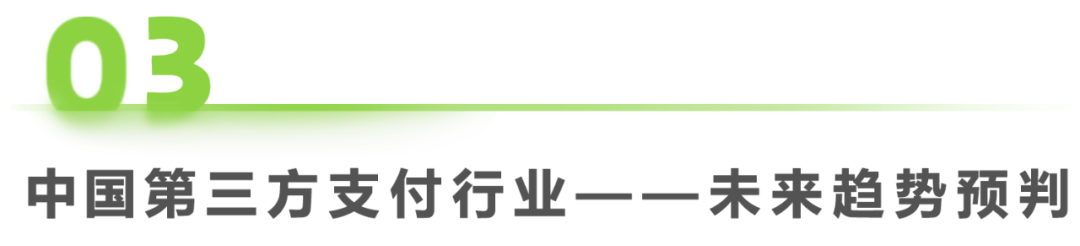 第三方支付“洗牌”再加速：增资与离场并行