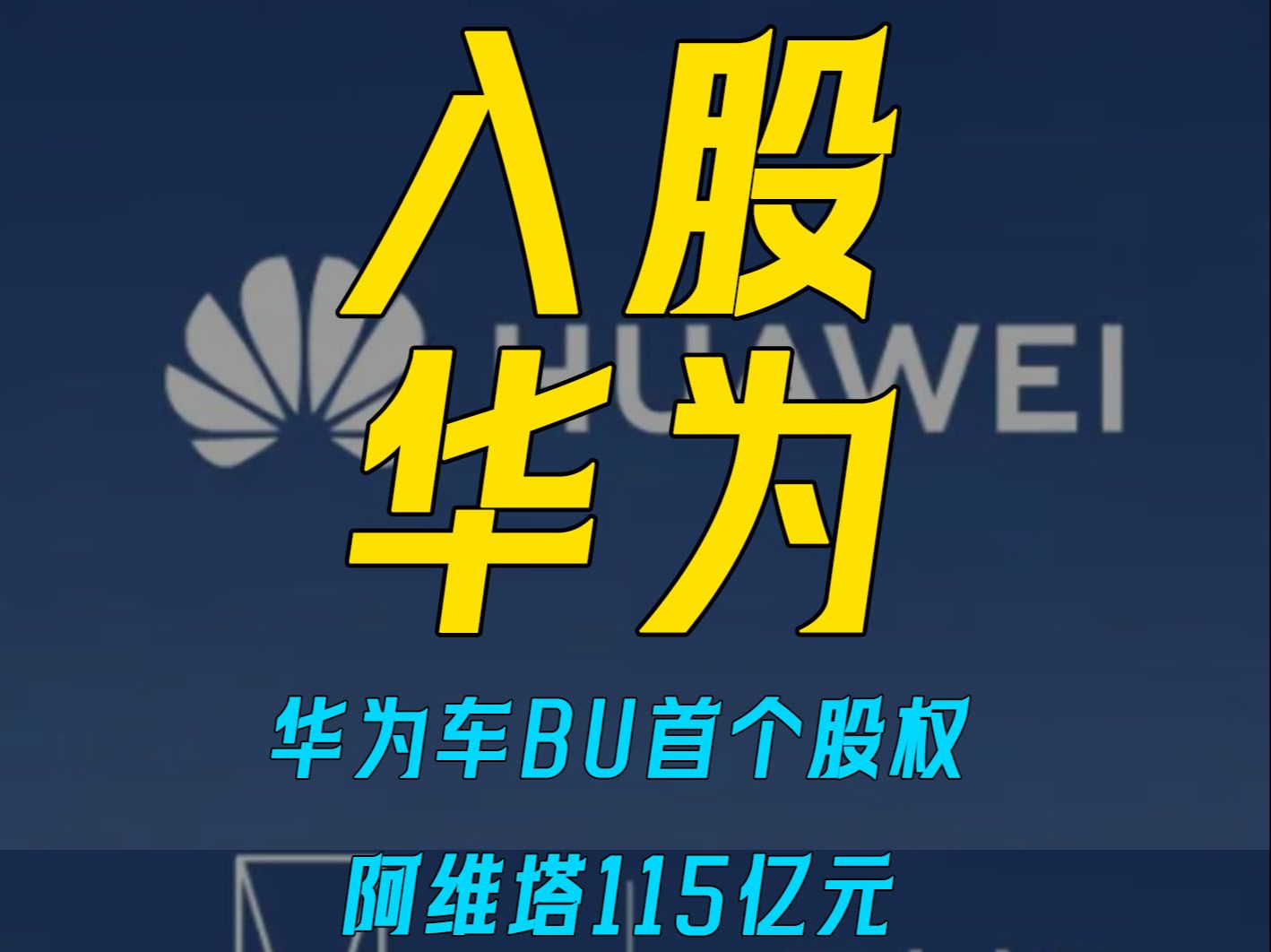 上汽已暗渡陈仓？华为引望下一位股东有新候选