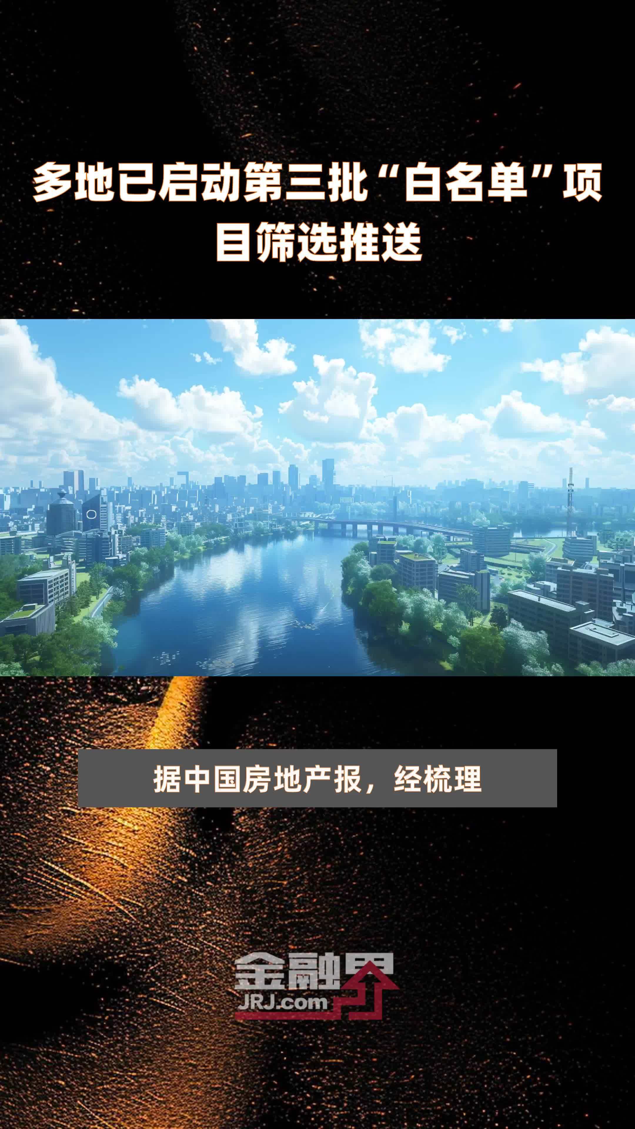 多省公布“白名单”项目新进展！