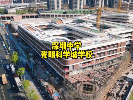 促进光明科学城加快建设 光明科学城论坛即将启幕