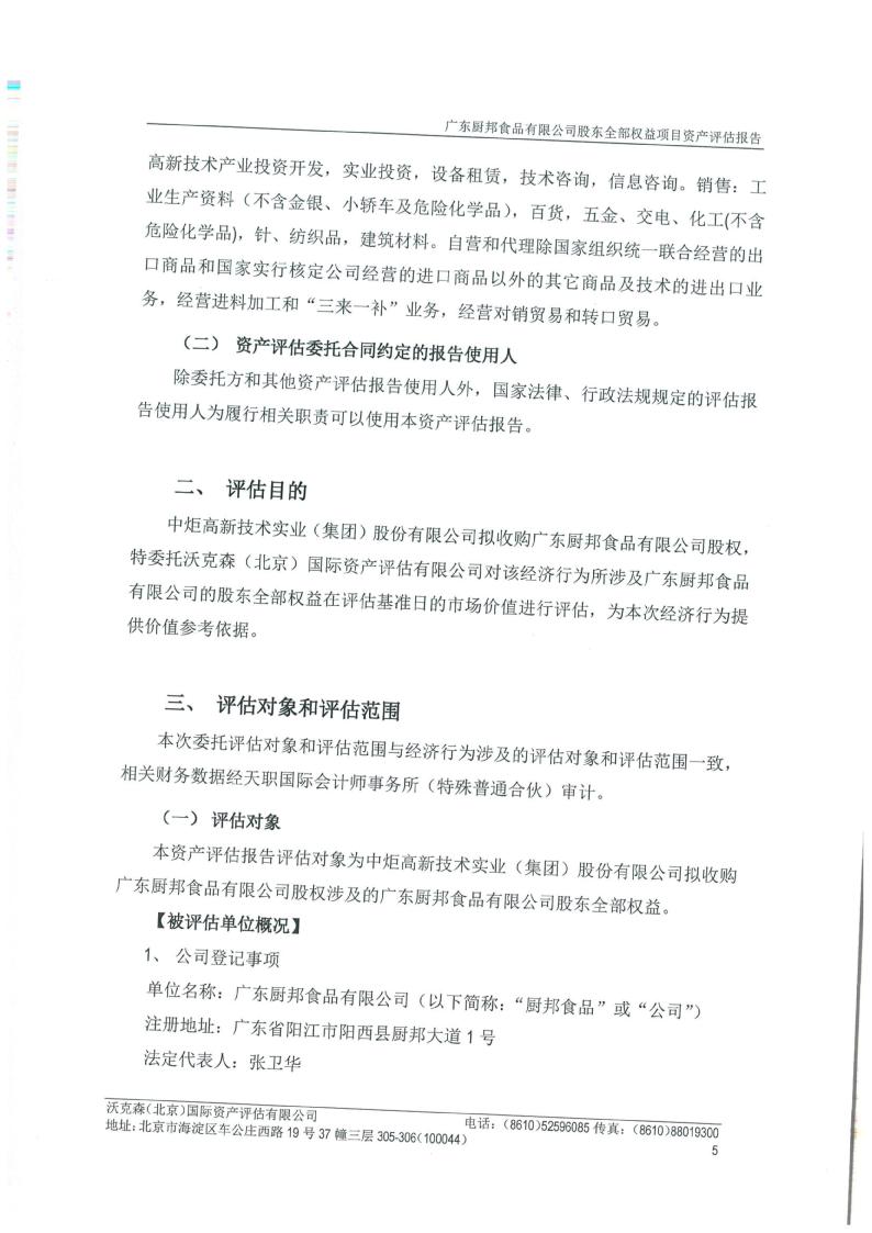 中炬高新：无偿受让厨邦公司少数股权