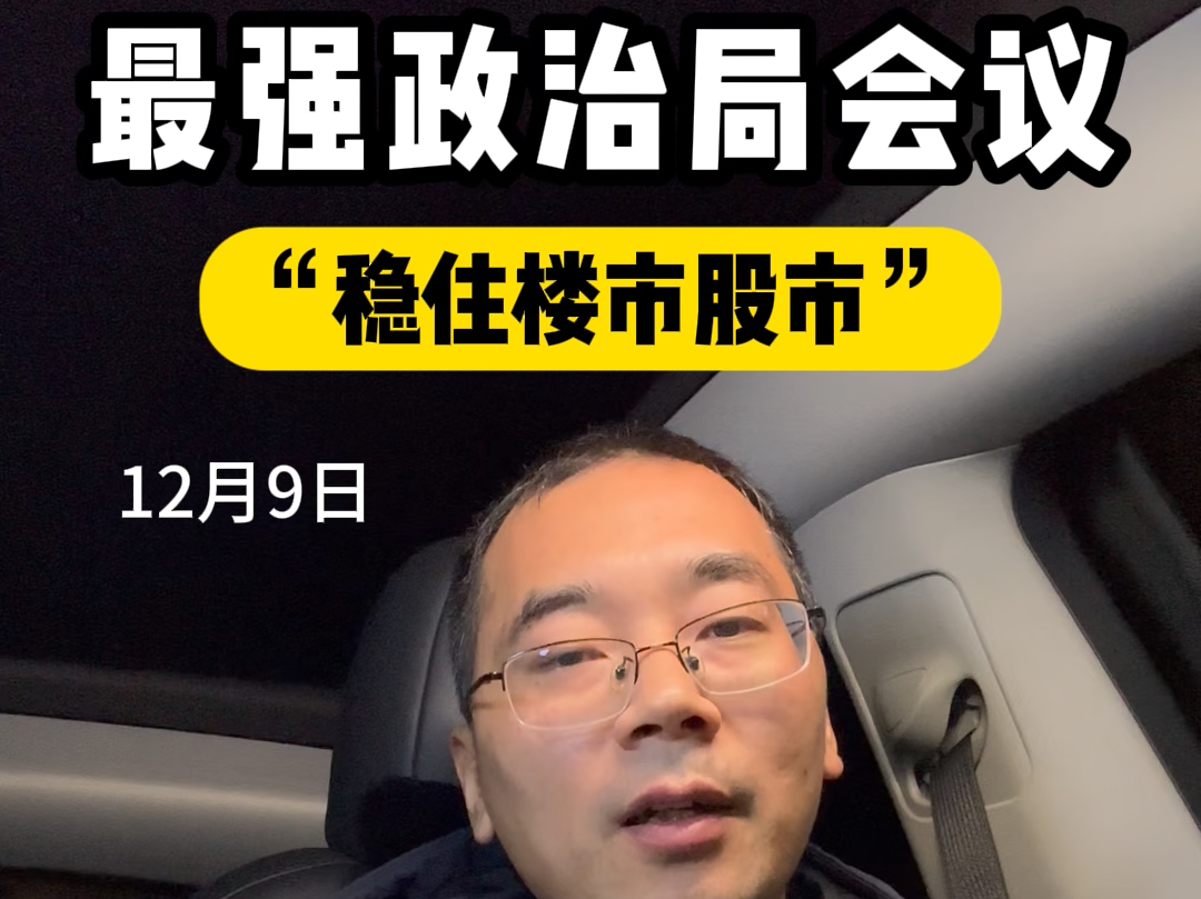 中央经济工作会议：实施更加积极有为的宏观政策 稳住楼市股市