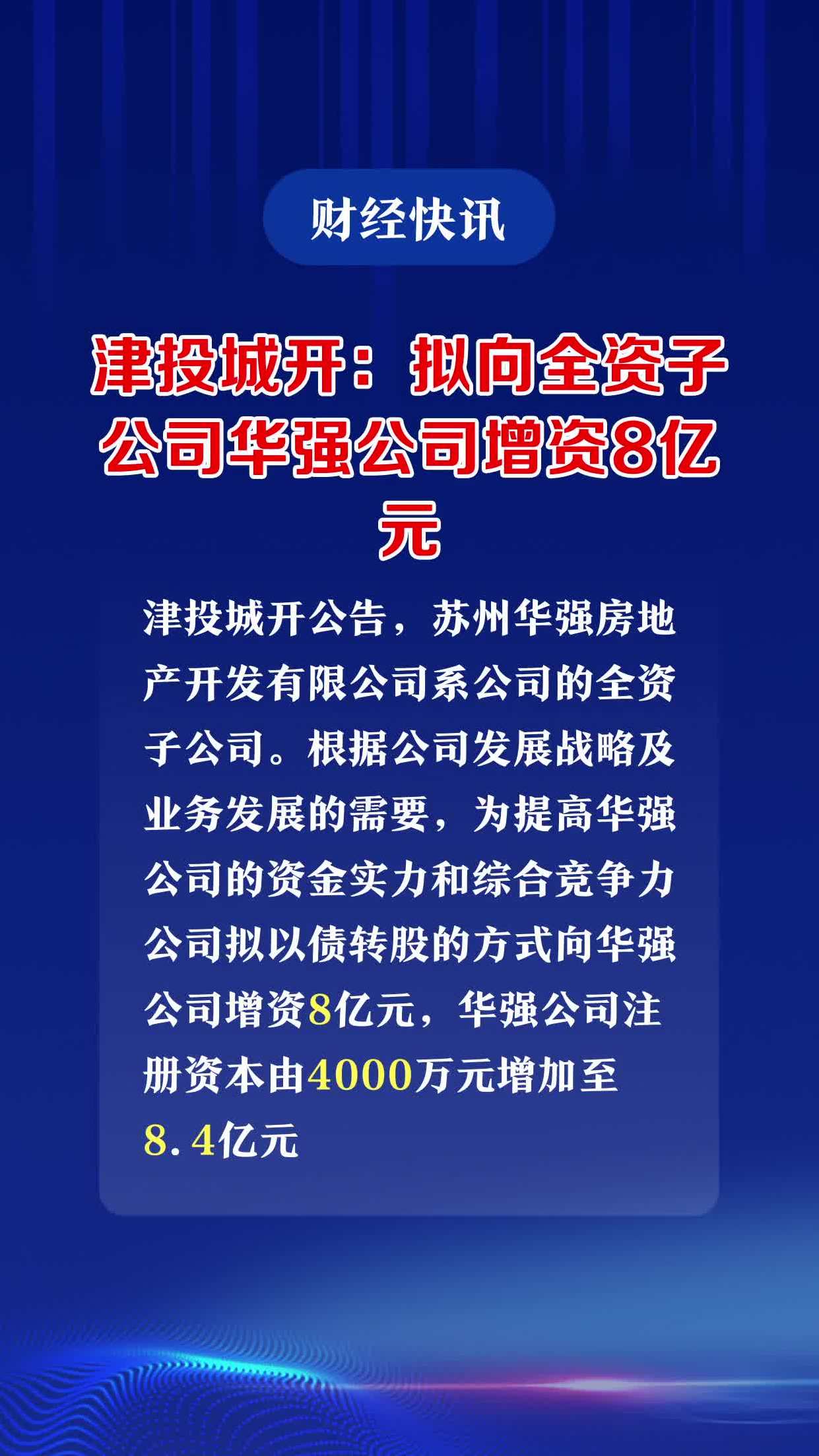 津投城开：调整重大资产重组方案 变更为资产出售