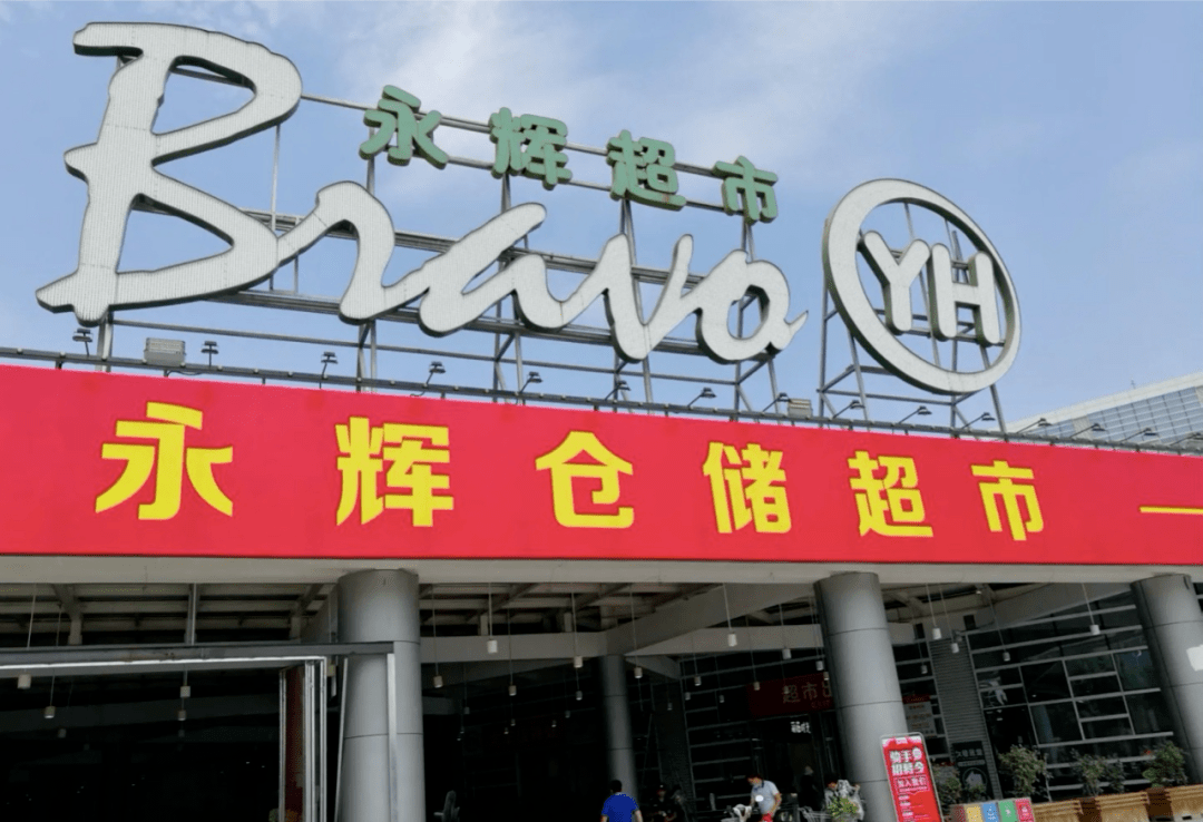 公告精选：威尔泰筹划向新质生产力领域转型；永辉超市出售中百集团9.87%股份