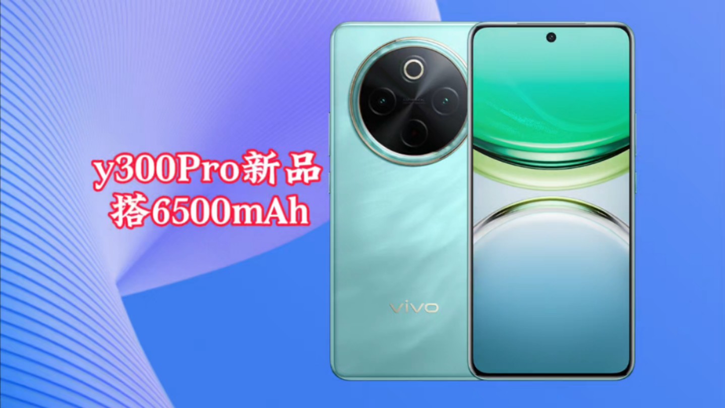 超长续航 全新vivo Y300正式发布